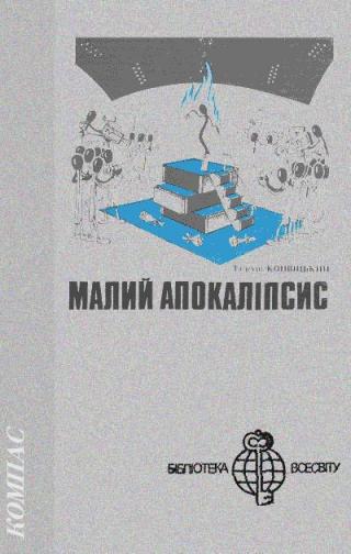 Малий апокаліпсис - Читать Любимую Русскую Полную Книгу 👉 Read-E-Book.com