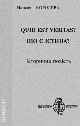 Quid est Veritas? - Читать Любимую Русскую Полную Книгу 👉 Read-E-Book.com
