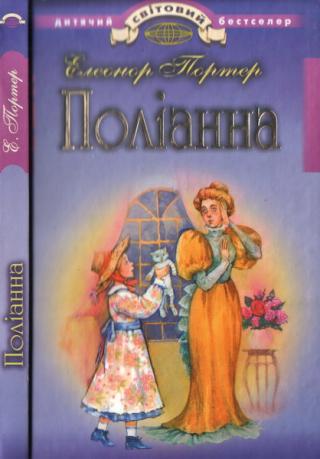 Поліанна - Читать Любимую Русскую Полную Книгу 👉 Read-E-Book.com