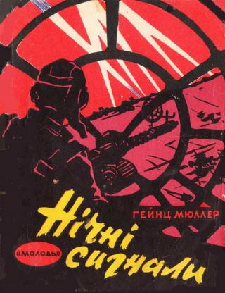 Нічні сигнали - Читать Любимую Русскую Полную Книгу 👉 Read-E-Book.com