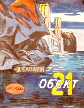 Об’єкт 21 - Читать Любимую Русскую Полную Книгу 👉 Read-E-Book.com