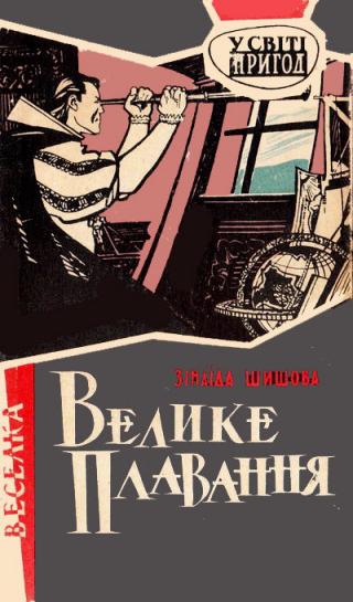 Велике плавання - Читать Любимую Русскую Полную Книгу 👉 Read-E-Book.com