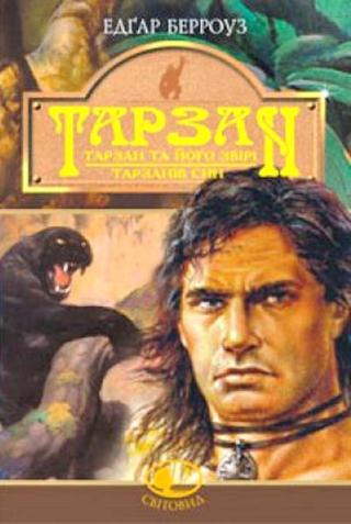 Тарзан та його звірі. Тарзанів син - Читать Любимую Русскую Полную Книгу 👉 Read-E-Book.com