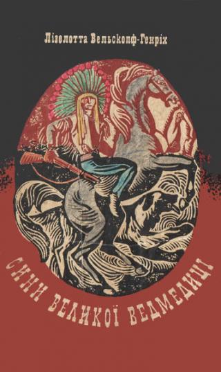 Сини Великої Ведмедиці - Читать Любимую Русскую Полную Книгу 👉 Read-E-Book.com
