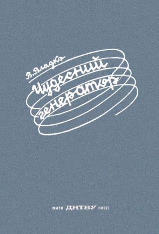 Чудесний генератор - Читать Любимую Русскую Полную Книгу 👉 Read-E-Book.com
