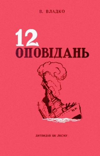 Дванадцять оповідань - Читать Любимую Русскую Полную Книгу 👉 Read-E-Book.com