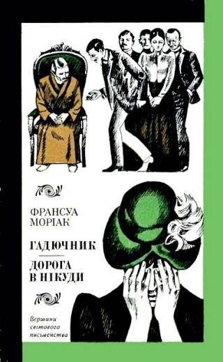 Гадючник. Дорога в нікуди - Читать Любимую Русскую Полную Книгу 👉 Read-E-Book.com