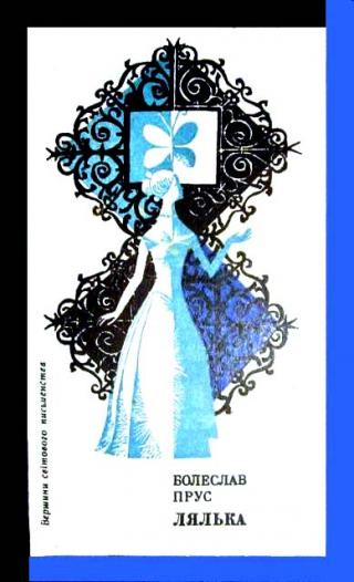 Лялька - Читать Любимую Русскую Полную Книгу 👉 Read-E-Book.com