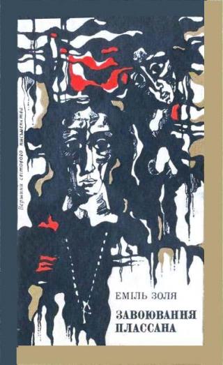 Завоювання Плассана - Читать Любимую Русскую Полную Книгу 👉 Read-E-Book.com