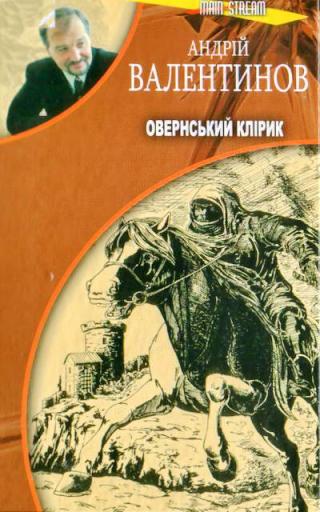 Овернський клірик - Читать Любимую Русскую Полную Книгу 👉 Read-E-Book.com
