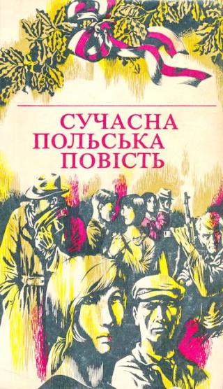 Сучасна польська повість - Читать Любимую Русскую Полную Книгу 👉 Read-E-Book.com