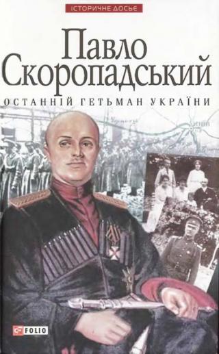 Павло Скоропадський — останній гетьман України - Читать Любимую Русскую Полную Книгу 👉 Read-E-Book.com