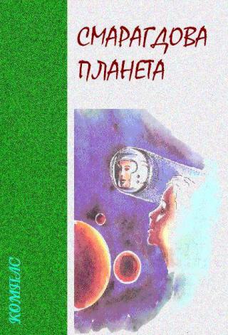 Смарагдова планета - Читать Любимую Русскую Полную Книгу 👉 Read-E-Book.com