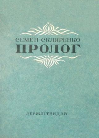 Пролог - Читать Любимую Русскую Полную Книгу 👉 Read-E-Book.com