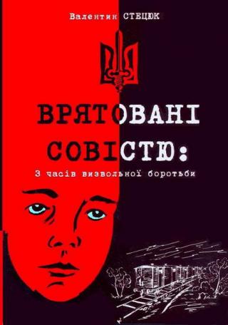 Врятовані совістю - Читать Любимую Русскую Полную Книгу 👉 Read-E-Book.com