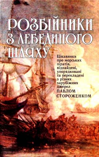 Розбійники з лебединого шляху - Читать Любимую Русскую Полную Книгу 👉 Read-E-Book.com