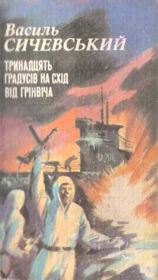 Тринадцять градусів на схід від Грінвіча - Читать Любимую Русскую Полную Книгу 👉 Read-E-Book.com