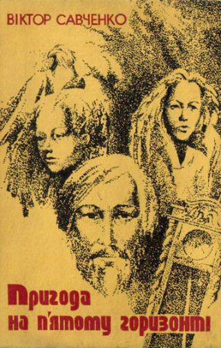 Пригода на п'ятому горизонті - Читать Любимую Русскую Полную Книгу 👉 Read-E-Book.com