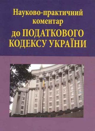 Науково-практичний коментар до Податкового кодексу України: в 3 т. - Читать Любимую Русскую Полную Книгу 👉 Read-E-Book.com