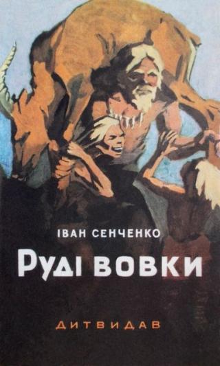 Руді Вовки - Читать Любимую Русскую Полную Книгу 👉 Read-E-Book.com