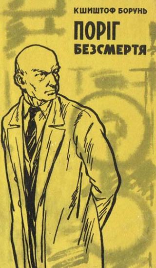 Поріг безсмертя - Читать Любимую Русскую Полную Книгу 👉 Read-E-Book.com