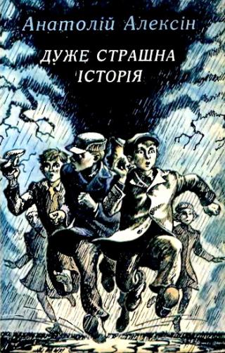 Дуже страшна історія - Читать Любимую Русскую Полную Книгу 👉 Read-E-Book.com