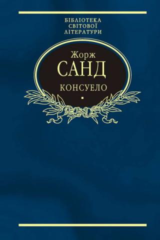 Консуело - Читать Любимую Русскую Полную Книгу 👉 Read-E-Book.com