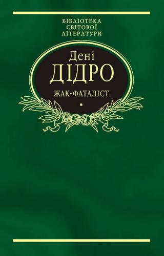 Жак-фаталіст (збірка) - Читать Любимую Русскую Полную Книгу 👉 Read-E-Book.com