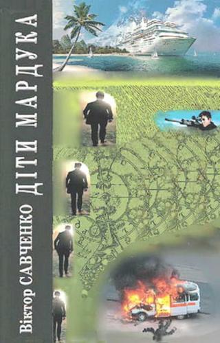 Діти Мардука - Читать Любимую Русскую Полную Книгу 👉 Read-E-Book.com