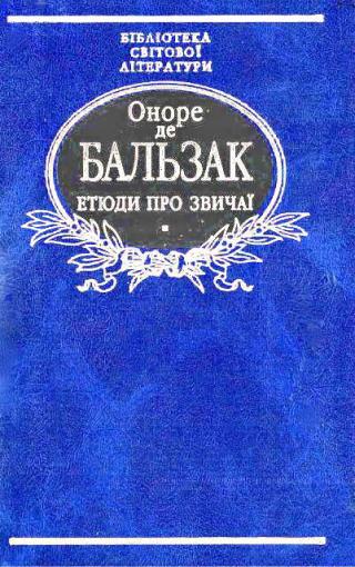 Етюди про звичаї - Читать Любимую Русскую Полную Книгу 👉 Read-E-Book.com