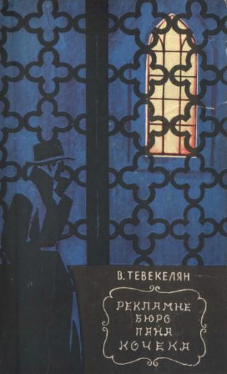 Рекламне бюро пана Кочека - Читать Любимую Русскую Полную Книгу 👉 Read-E-Book.com