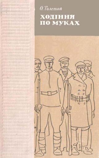 Ходіння по муках - Читать Любимую Русскую Полную Книгу 👉 Read-E-Book.com