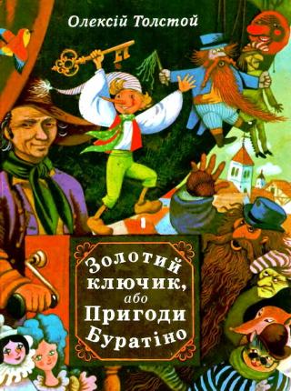 Золотий ключик, або Пригоди Буратіно - Читать Любимую Русскую Полную Книгу 👉 Read-E-Book.com