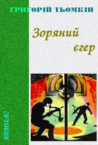 Зоряний єгер - Читать Любимую Русскую Полную Книгу 👉 Read-E-Book.com