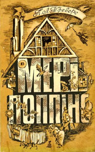 Мері Поппінс - Читать Любимую Русскую Полную Книгу 👉 Read-E-Book.com