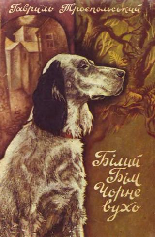 Білий Бім Чорне вухо - Читать Любимую Русскую Полную Книгу 👉 Read-E-Book.com