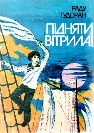 Підняти вітрила! - Читать Любимую Русскую Полную Книгу 👉 Read-E-Book.com