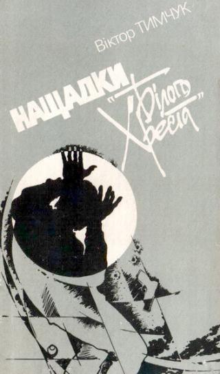 Нащадки «Білого Хреста» - Читать Любимую Русскую Полную Книгу 👉 Read-E-Book.com