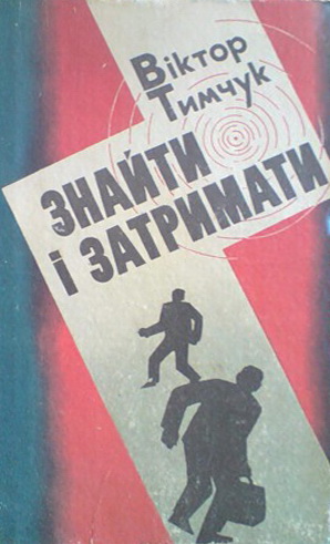 Знайти і затримати - Читать Любимую Русскую Полную Книгу 👉 Read-E-Book.com