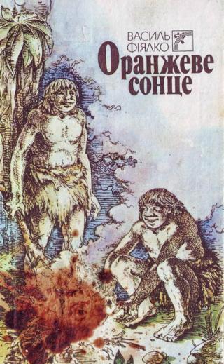 Оранжеве сонце - Читать Любимую Русскую Полную Книгу 👉 Read-E-Book.com
