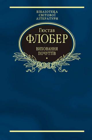 Виховання почуттів - Читать Любимую Русскую Полную Книгу 👉 Read-E-Book.com