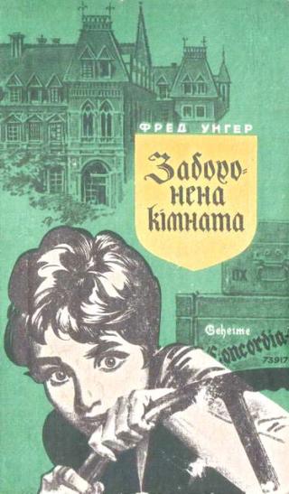 Заборонена кімната - Читать Любимую Русскую Полную Книгу 👉 Read-E-Book.com
