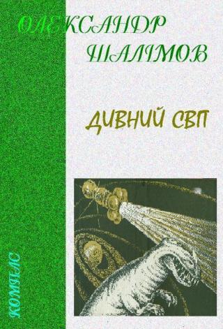 Дивний світ - Читать Любимую Русскую Полную Книгу 👉 Read-E-Book.com