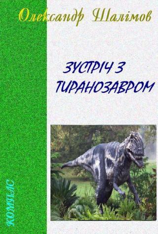 Зустріч з тиранозавром - Читать Любимую Русскую Полную Книгу 👉 Read-E-Book.com