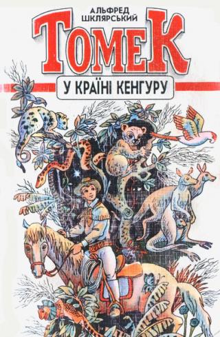 Томек у країні кенгуру - Читать Любимую Русскую Полную Книгу 👉 Read-E-Book.com