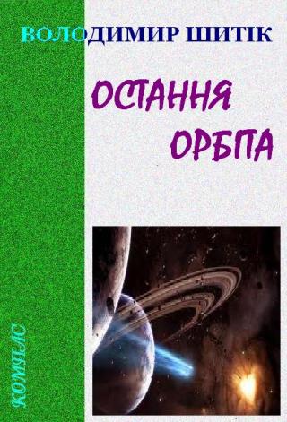 Остання орбіта - Читать Любимую Русскую Полную Книгу 👉 Read-E-Book.com