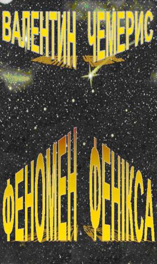 Феномен Фенікса - Читать Любимую Русскую Полную Книгу 👉 Read-E-Book.com