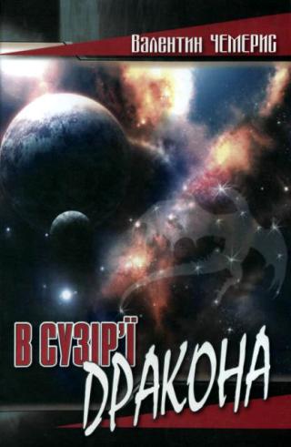 В сузір’ї Дракона - Читать Любимую Русскую Полную Книгу 👉 Read-E-Book.com