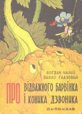 Про відважного Барвінка та коника Дзвоника - Читать Любимую Русскую Полную Книгу 👉 Read-E-Book.com