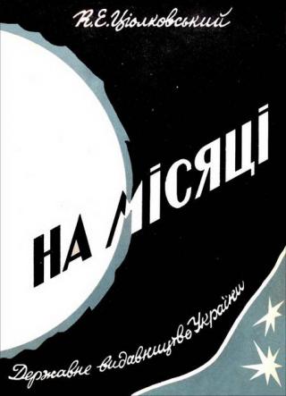 На Місяці - Читать Любимую Русскую Полную Книгу 👉 Read-E-Book.com